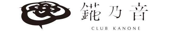 兵庫(神戸)のキャバクラ・ニュークラブ｜錵乃音(かのね)神戸