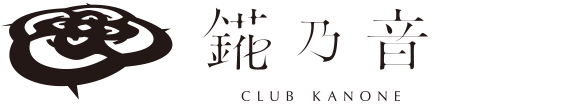ニュークラブ 錵乃音（かのね） 神戸